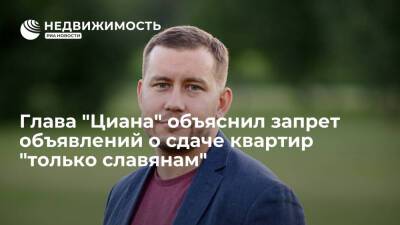Глава "Циана" объяснил запрет объявлений о сдаче квартир "только славянам" - realty.ria.ru - Москва - Россия
