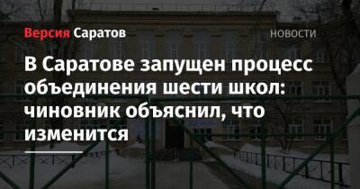 В Саратове запущен процесс объединения шести школ: чиновник объяснил, что изменится - nversia.ru - Саратов