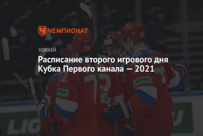 Расписание второго игрового дня Кубка Первого канала — 2021 - championat.com - Москва - Россия - Швеция - Финляндия - Канада - Чехия