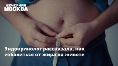 Эндокринолог рассказала, как избавиться от жира на животе - vm.ru - США
