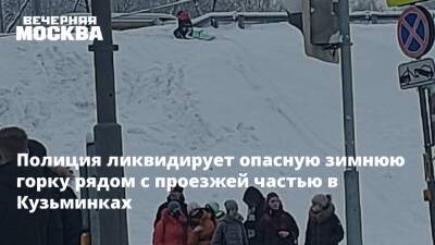 Полиция ликвидирует опасную зимнюю горку рядом с проезжей частью в Кузьминках - vm.ru - Москва - Москва