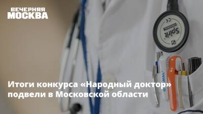 Светлана Стригункова - Итоги конкурса «Народный доктор» подвели в Московской области - vm.ru - Московская обл.