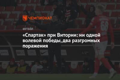 «Спартак» при Витории: ни одной волевой победы, два разгромных поражения - championat.com - Москва - Сочи