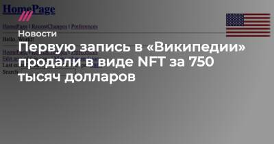 Первую запись в «Википедии» продали в виде NFT за 750 тысяч долларов - tvrain.ru - Twitter