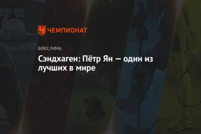 Сэндхаген: Пётр Ян — один из лучших в мире - championat.com - шт. Колорадо