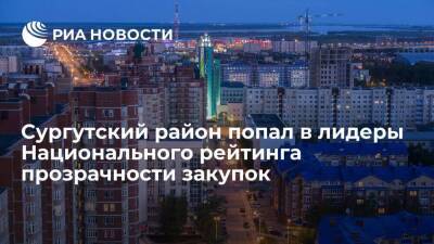 Андрей Трубецкой - Сургутский район Югры получил награду Национального рейтинга прозрачности закупок - smartmoney.one - Россия - Югра - район Сургутский