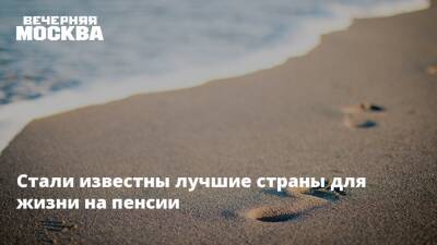 Стали известны лучшие страны для жизни на пенсии - vm.ru - Москва - Россия - Израиль - Австралия - Колумбия - Испания - Мальта - Саудовская Аравия - Кипр - Эмираты - Таиланд - Бахрейн
