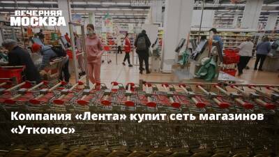 Компания «Лента» купит сеть магазинов «Утконос» - vm.ru - Россия