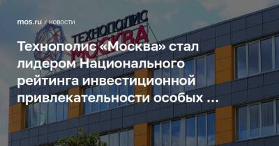 Владимир Ефимов - Александр Прохоров - Технополис «Москва» стал лидером Национального рейтинга инвестиционной привлекательности особых экономических зон России - mos.ru - Москва - Россия - с. 2017 Года