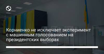Александр Корниенко - Корниенко не исключает эксперимент с машинным голосованием на президентских выборах - liga.net - Украина