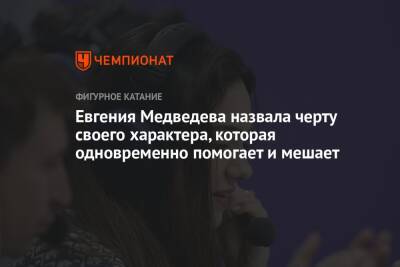 Евгения Медведева - Евгения Медведева назвала черту своего характера, которая одновременно помогает и мешает - championat.com