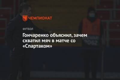 Виктор Гончаренко - Гончаренко объяснил, зачем схватил мяч в матче со «Спартаком» - championat.com - Краснодар