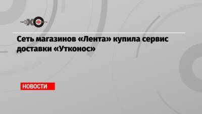 Алексей Мордашов - Сеть магазинов «Лента» купила сервис доставки «Утконос» - echo.msk.ru - Москва