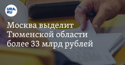 Александр Моор - Москва выделит Тюменской области более 33 млрд рублей - ura.news - Москва - Россия - Тюмень - Тюменская обл.