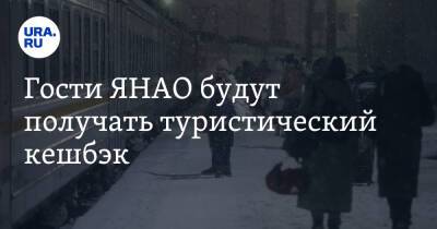 Гости ЯНАО будут получать туристический кешбэк - ura.news - Россия - окр. Янао
