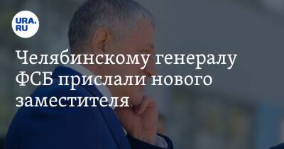 Дмитрий Иванов - Челябинскому генералу ФСБ прислали нового заместителя - ura.news - Челябинская обл. - Челябинск - Волгоградская обл. - Ивановская обл.