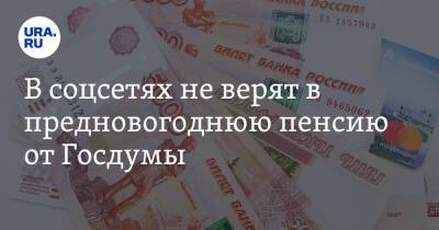 В соцсетях не верят в предновогоднюю пенсию от Госдумы. «Из своих зарплат дадут?» - ura.news - Россия