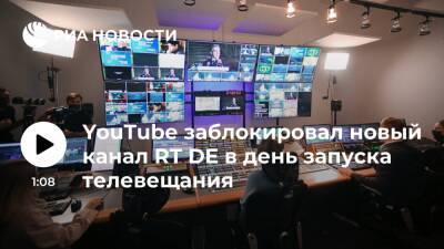 Маргарита Симоньян - YouTube заблокировал новый канал RT DE в день запуска телевещания - ria.ru - Москва - Россия - Германия - Берлин