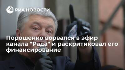 Петр Порошенко - Даниил Гетманцев - Экс-глава Украины Порошенко на канал "Рада" и раскритиковал его финансирование - ria.ru - Украина - Киев