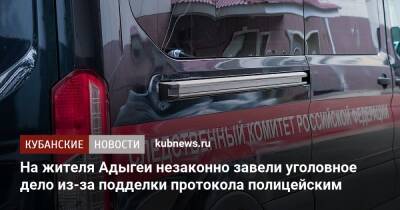 На жителя Адыгеи незаконно завели уголовное дело из-за подделки протокола полицейским - kubnews.ru - Россия - респ. Адыгея - Следственный Комитет