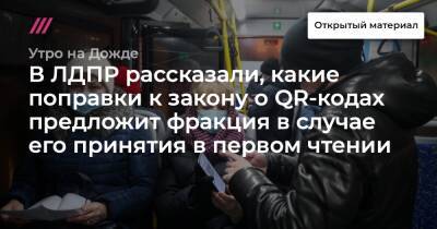 Сергей Леонов - В ЛДПР рассказали, какие поправки к закону о QR-кодах предложит фракция в случае его принятия в первом чтении - tvrain.ru - Россия