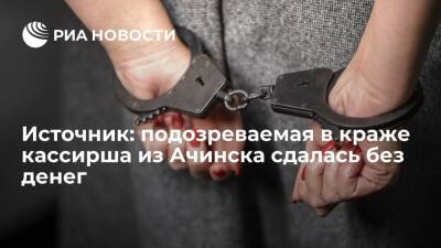 Источник: подозреваемая в хищении 20 миллионов рублей кассирша в Ачинске сдалась без денег - ria.ru - Россия - Красноярский край - Ачинск - Красноярск
