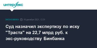 Суд назначил экспертизу по иску "Траста" на 22,7 млрд руб. к экс-руководству Бинбанка - interfax.ru - Москва - Россия