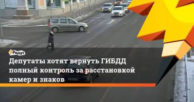Депутаты хотят вернуть ГИБДД полный контроль зарасстановкой камер изнаков - ridus.ru
