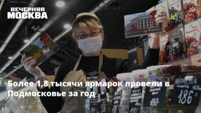 Сергей Воскресенский - Более 1,8 тысячи ярмарок провели в Подмосковье за год - vm.ru - Московская обл. - Торговля