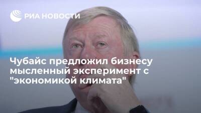 Анатолий Чубайс - Чубайс предложил владельцам бизнеса провести мысленный эксперимент с "экономикой климата" - smartmoney.one - Россия