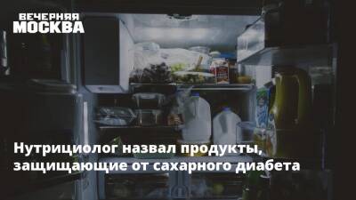 Нутрициолог назвал продукты, защищающие от сахарного диабета - vm.ru