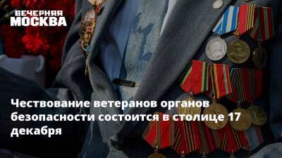 Чествование ветеранов органов безопасности состоится в столице 17 декабря - vm.ru - Москва - Россия - Красногорск - Москва