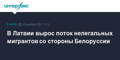 В Латвии вырос поток нелегальных мигрантов со стороны Белоруссии - interfax.ru - Москва - Белоруссия - Латвия