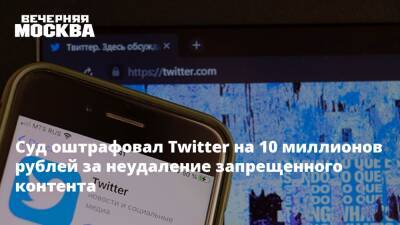 Суд оштрафовал Twitter на 10 миллионов рублей за неудаление запрещенного контента - vm.ru - Москва - Россия - Москва - Twitter