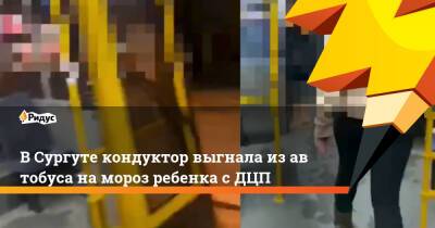 ВСургуте кондуктор выгнала изавтобуса намороз ребенка сДЦП - ridus.ru - Сургут
