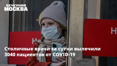 Михаил Мурашко - Столичные врачи за сутки вылечили 3040 пациентов от COVID-19 - vm.ru - Москва - Россия - Москва