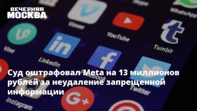Суд оштрафовал Meta на 13 миллионов рублей за неудаление запрещенной информации - vm.ru - Москва - Россия - США - Москва