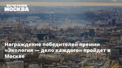 Сергей Собянин - Награждение победителей премии «Экология — дело каждого» пройдет в Москве - vm.ru - Москва - Москва - Экология