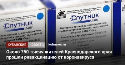 Евгений Филиппов - Около 750 тысяч жителей Краснодарского края прошли ревакцинацию от коронавируса - kubnews.ru - Краснодарский край - Кубань