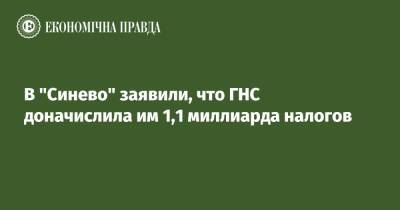 Швеция - В "Синево" заявили, что ГНС доначислила им 1,1 миллиарда налогов - epravda.com.ua - Украина - Швеция