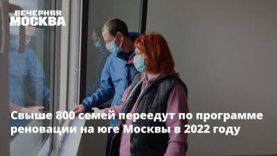 Сергей Левкин - Свыше 800 семей переедут по программе реновации на юге Москвы в 2022 году - vm.ru - Москва - Москва