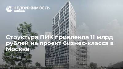Структура ПИК привлекла 11 млрд рублей на проект бизнес-класса в Москве - realty.ria.ru - Москва