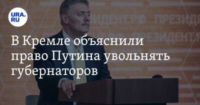 Владимир Путин - Дмитрий Песков - В Кремле объяснили право Путина увольнять губернаторов - ura.news - Россия