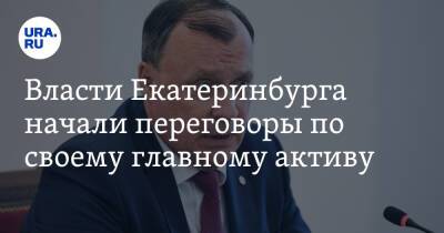 Алексей Орлов - Власти Екатеринбурга начали переговоры по своему главному активу - ura.news - Россия - Екатеринбург