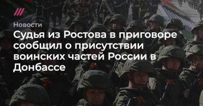 Судья из Ростова в приговоре сообщил о присутствии воинских частей России в Донбассе - tvrain.ru - Россия - Ростов-На-Дону