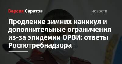 Продление зимних каникул и дополнительные ограничения из-за эпидемии ОРВИ: ответы Роспотребнадзора - nversia.ru - Саратовская обл. - территория Роспотребнадзор