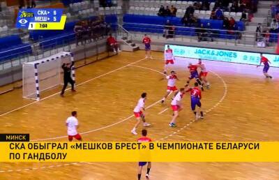 СКА обыграл «Мешков Брест» в Чемпионате Беларуси по гандболу - ont.by - Белоруссия - Минск