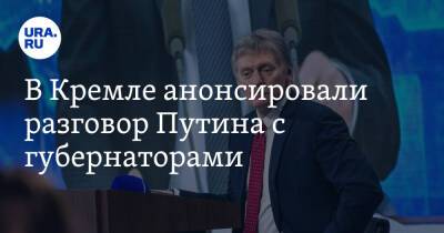 Дмитрий Песков - В Кремле анонсировали разговор Путина с губернаторами - ura.news - Россия - Сочи