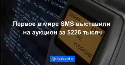 Первое в мире SMS выставили на аукцион за $226 тысяч - news.mail.ru - Франция - Париж