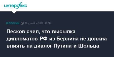 Владимир Путин - Дмитрий Песков - Олафа Шольц - Песков счел, что высылка дипломатов РФ из Берлина не должна влиять на диалог Путина и Шольца - interfax.ru - Москва - Россия - Германия - Берлин